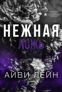 Нежная ложь (ЛП) - Лейн Айви
