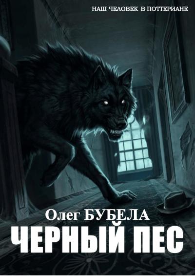 Чёрный пёс - Олег Николаевич Бубела