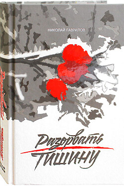 Разорвать тишину - Гаврилов Николай Петрович