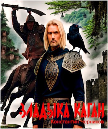 Владыка Каган - Константин Петрович Черников