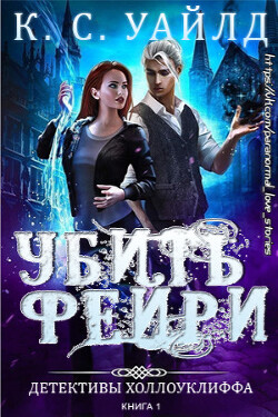 Убить фейри (ЛП) - Уайлд К. С.