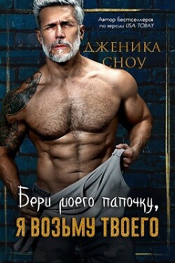 Бери моего папочку, я возьму твоего (ЛП) - Сноу Дженика