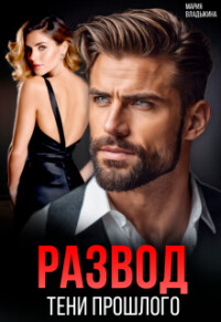 Развод. Тени прошлого (СИ) - Владыкина Мария