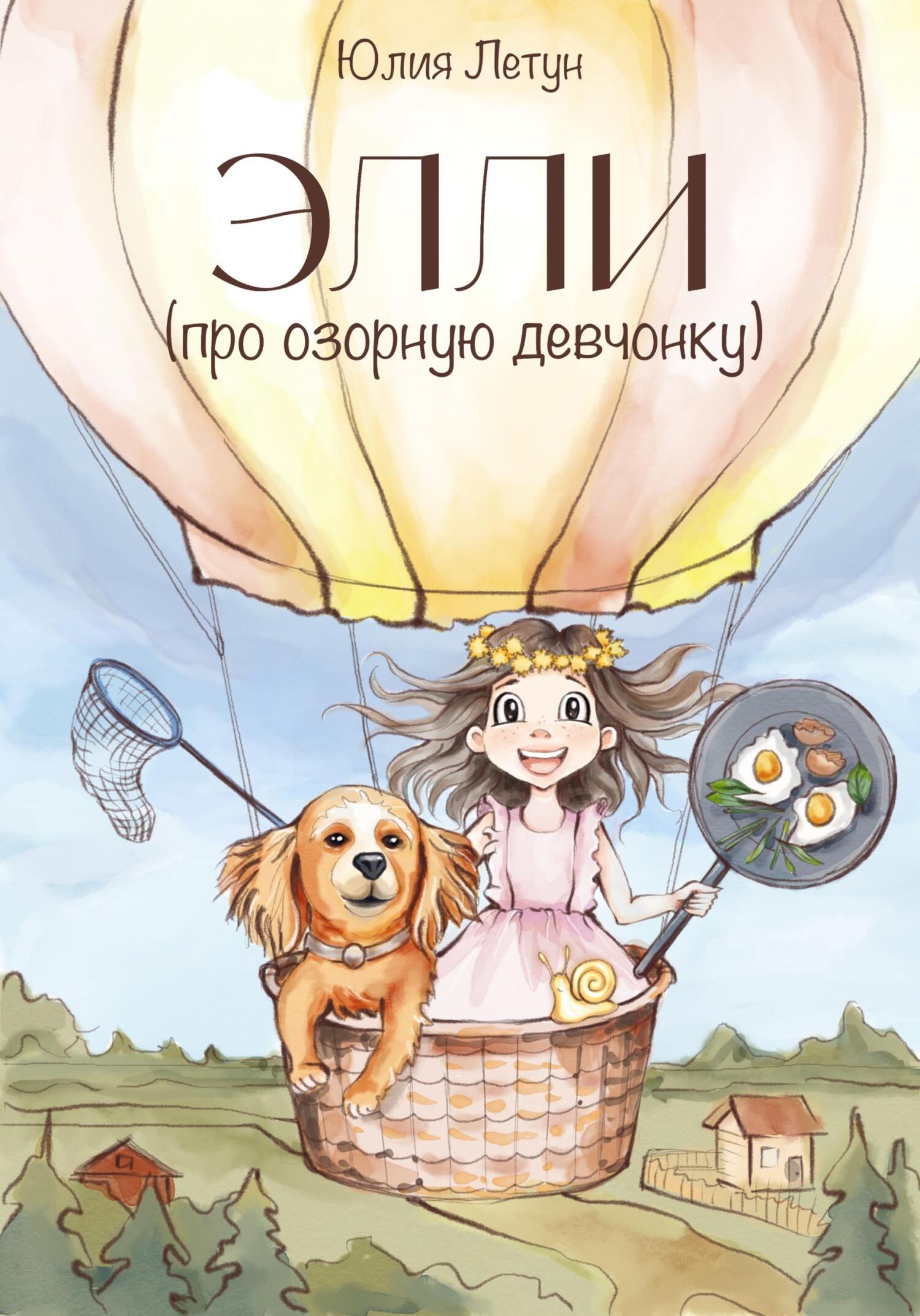ЭЛЛИ (про озорную девчонку) - Юлия Летун