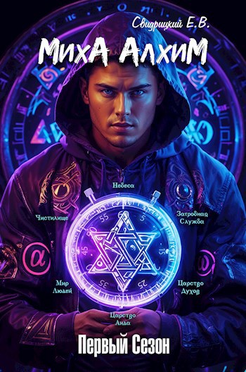 Миха Алхим - Первый сезон - Евгений Владиславович Свидрицкий