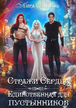 Стражи Сердца. Единственная для пустынников - Кира Евгеньевна Полынь