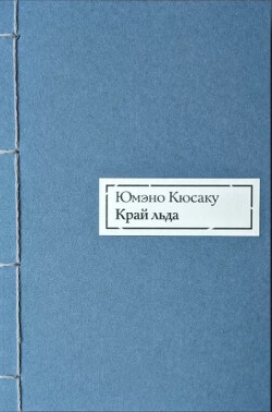 Край льда - Юмэно Кюсаку