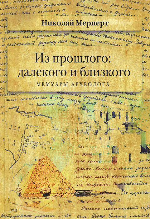 Мерперт Н.Я. Из прошлого: далекого и близкого. Мемуары археолога - Николай Яковлевич Мерперт