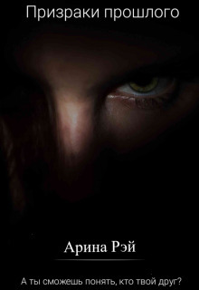 Призраки прошлого - Арина Рей