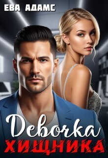 Девочка хищника (СИ) - Ева Адамс
