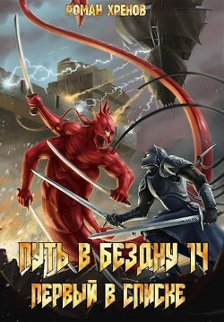 Книга 14. Путь в Бездну (СИ) - Хренов Роман Роман