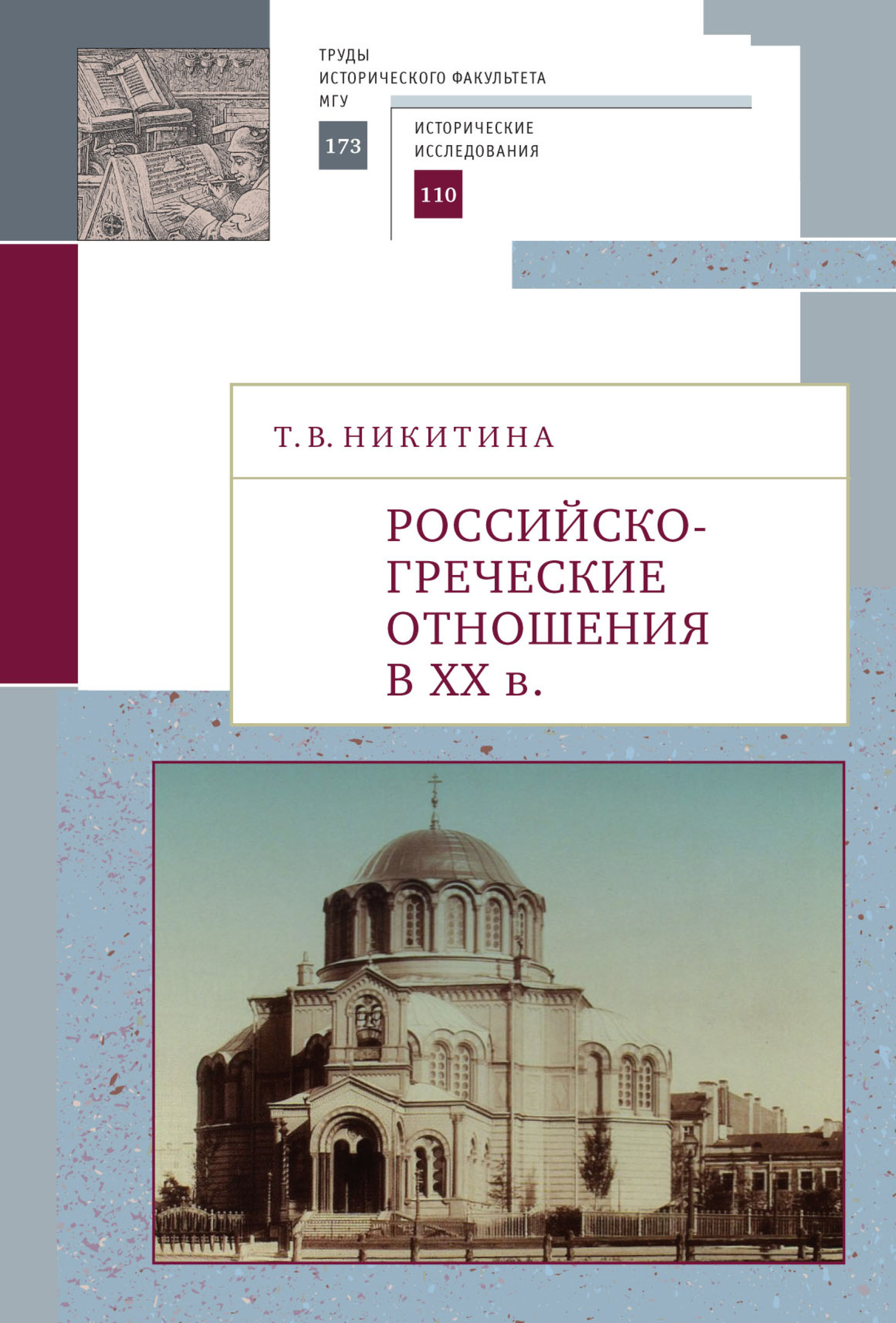Российско-греческие отношения в XX веке. Очерки - Татьяна Васильевна Никитина