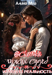 Изменяя реальность - Алина Миг