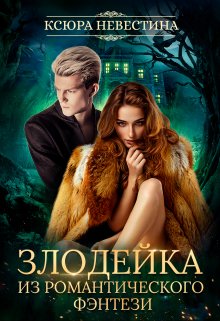 Злодейка из романтического фэнтези - Ксюра Невестина