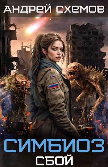 Сбой - Андрей Схемов