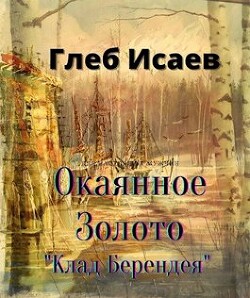 Окаянное золото (СИ) - Исаев Глеб Егорович Isaia