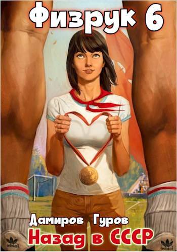 Физрук-6: назад в СССР - Валерий Александрович Гуров