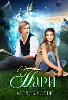 Пари (СИ) - Челик Мелек