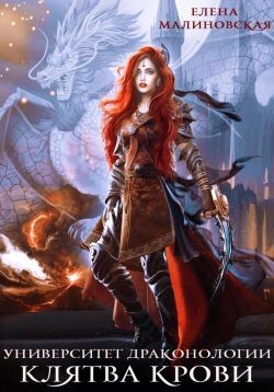 Клятва крови (СИ) - Малиновская Елена Михайловна