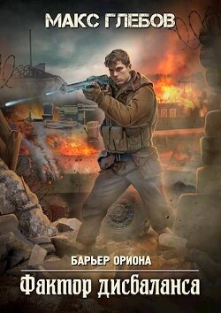 Фактор дисбаланса (СИ) - Глебов Макс Алексеевич