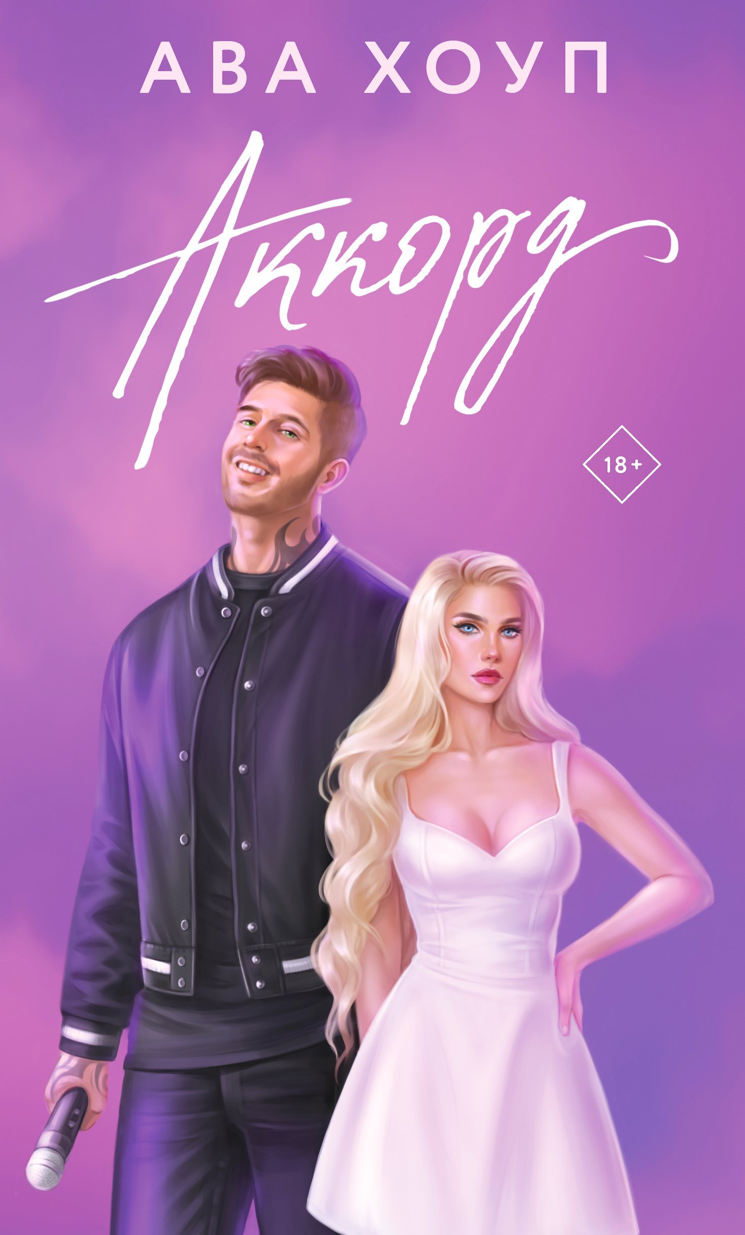 Аккорд - Ава Хоуп