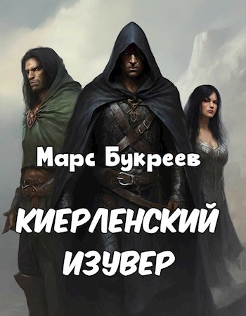 Киерленский изувер - Марс Букреев