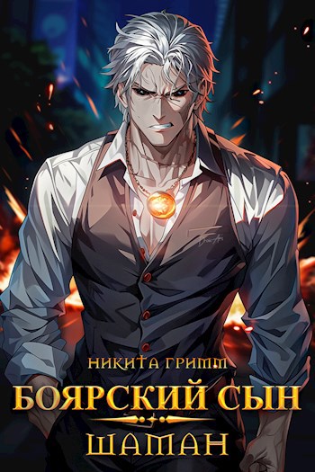 Шаман - Никита Гримм