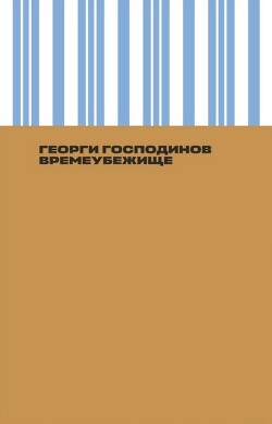 Времеубежище - Господинов Георги