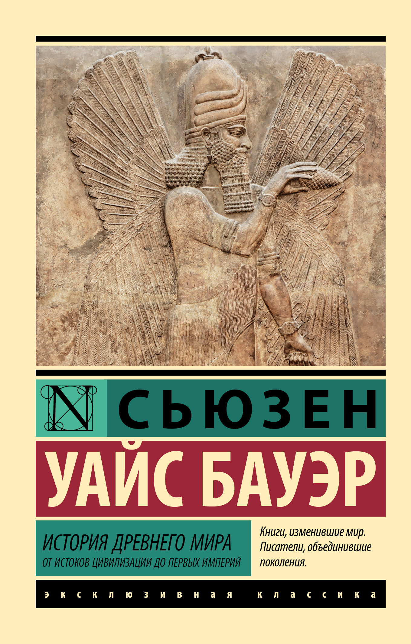 История Древнего мира. От истоков цивилизации до первых империй - Сьюзен Уайс Бауэр