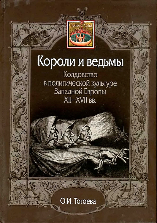 Короли и ведьмы. Колдовство в политической культуре Западной Европы XII–XVII вв. - Ольга Игоревна Тогоева
