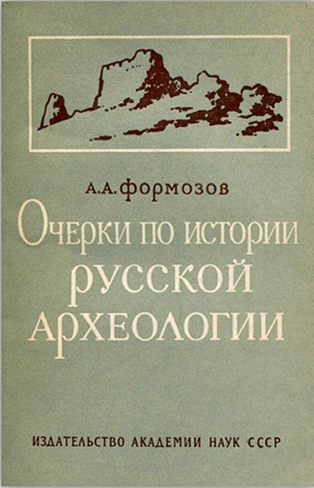 Очерки по истории русской археологии - Александр Александрович Формозов