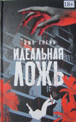 Идеальная ложь - Спейн Джо