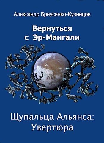 Щупальца Альянса: Увертюра (СИ) - Александр Анатольевич Бреусенко-Кузнецов