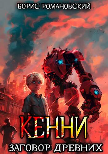 Заговор Древних - Борис Владимирович Романовский