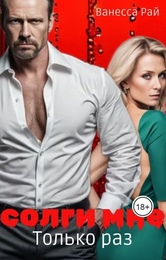 Солги мне. Только раз - Ванесса Рай