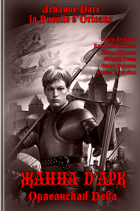 Жанна Д'Арк, Орлеанская Дева - Ольга Велейко