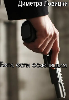 Беги, если осмелишься (СИ) - Диметра Ловицки