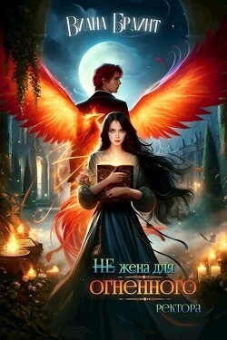 (не) Жена для огненного ректора (СИ) - Брайнт Виана