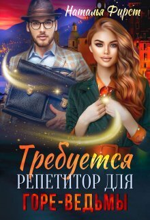 Требуется репетитор для горе-ведьмы - Наталья Фирст