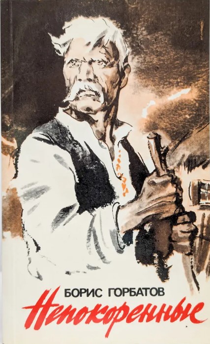 Непокоренные: Избранные произведения - Борис Леонтьевич Горбатов