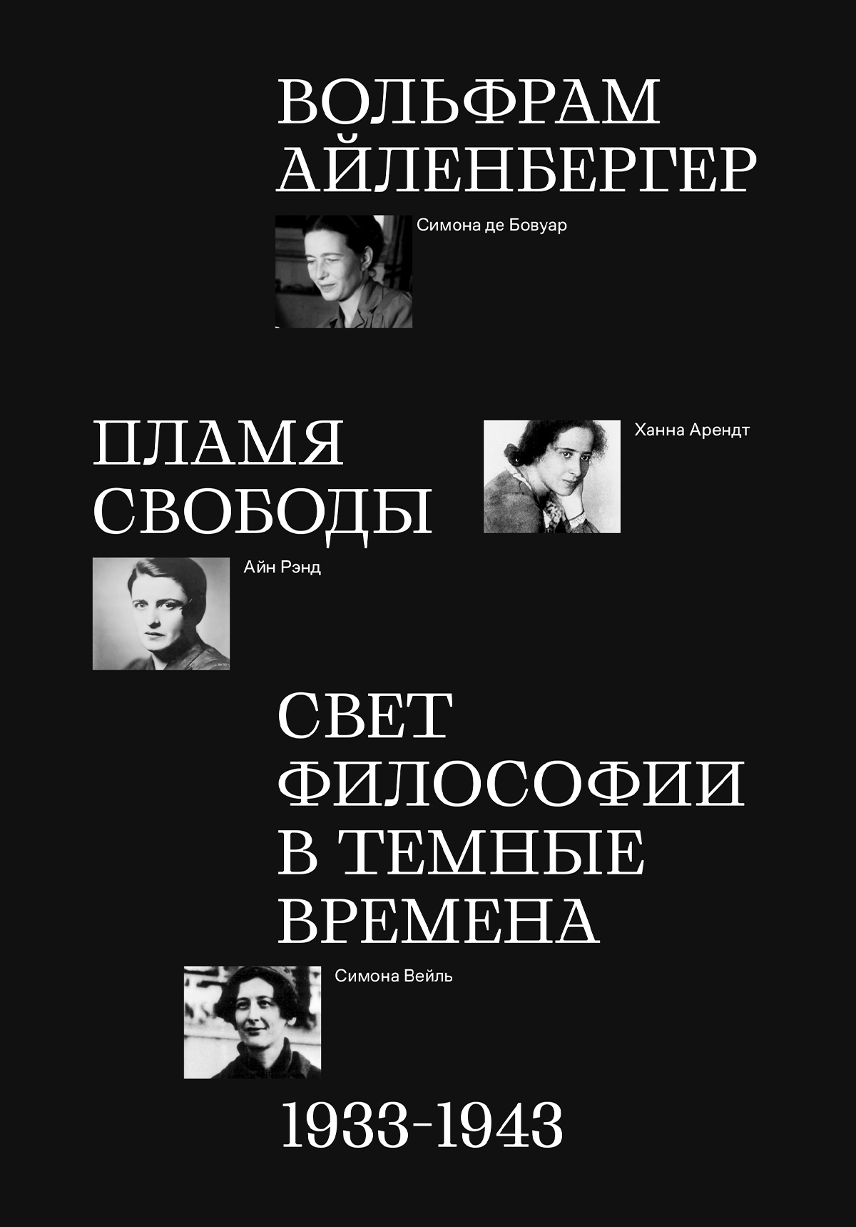 Пламя свободы. Свет философии в темные времена. 1933–1943 - Вольфрам Айленбергер