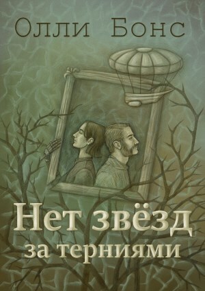 Нет звёзд за терниями - Олли Бонс