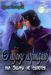 О пользе порталов, или Эльфы не сдаются (СИ) - Снегирева Ирина Ири.С