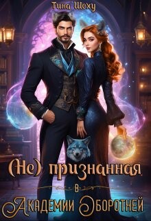 Непризнанная в Академии оборотней (СИ) - Шеху Тина