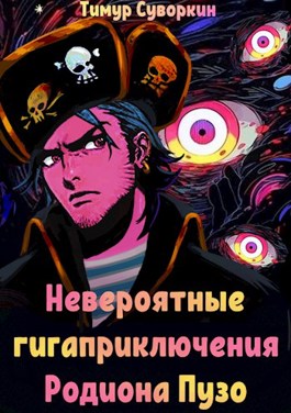 Невероятные гигаприключения Родиона Пузо - Тимур Евгеньевич Суворкин