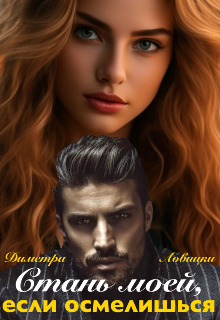 Стань моей, если осмелишься - Диметра Ловицки