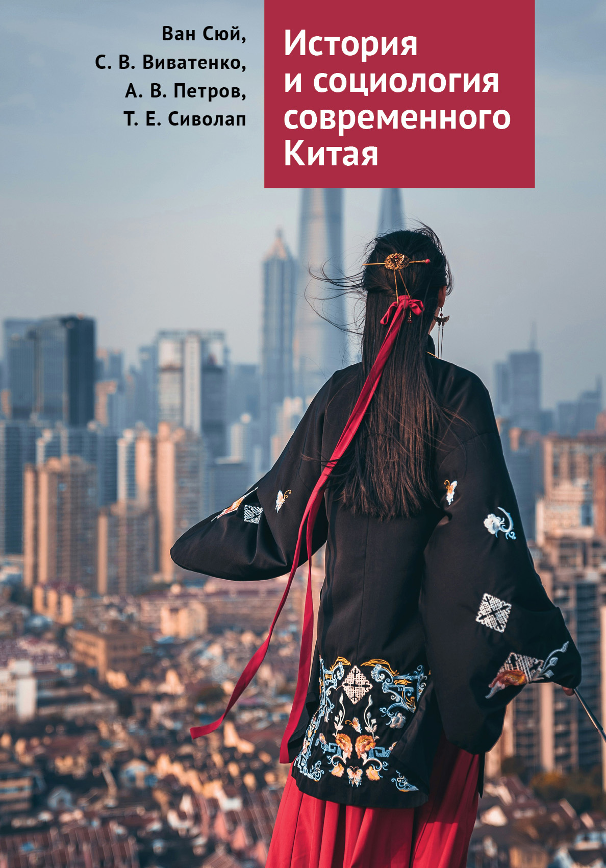 История и социология современного Китая - Сергей Валентинович Виватенко