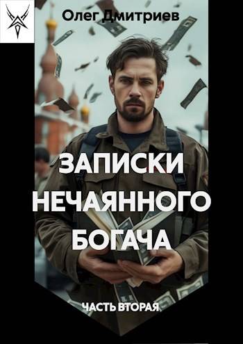 Записки нечаянного богача 2 - Олег Дмитриев