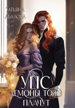 УПС. Демоны тоже плачут - Татьяна Геннадьевна Абалова