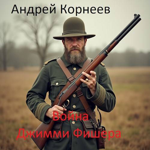 Война Джимми Фишера - Андрей Корнеев